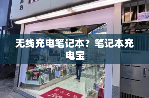 无线充电笔记本？笔记本充电宝