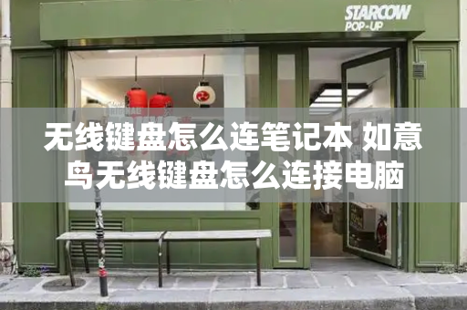 无线键盘怎么连笔记本 如意鸟无线键盘怎么连接电脑