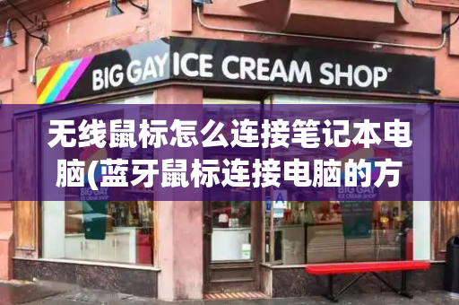 无线鼠标怎么连接笔记本电脑(蓝牙鼠标连接电脑的方法)-第1张图片-星选测评
