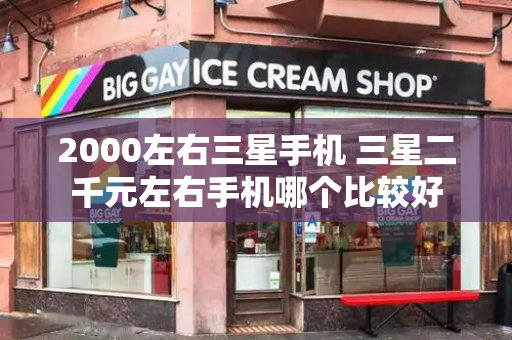 2000左右三星手机 三星二千元左右手机哪个比较好-第1张图片-星选测评