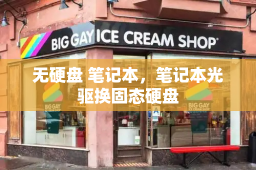 无硬盘 笔记本，笔记本光驱换固态硬盘