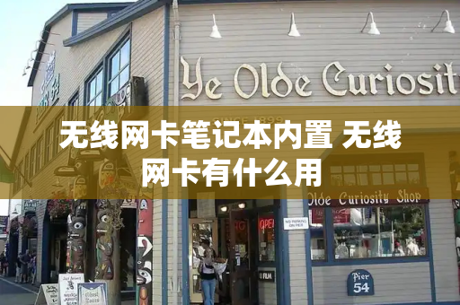 无线网卡笔记本内置 无线网卡有什么用