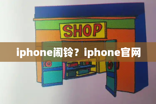 iphone闹铃？iphone官网