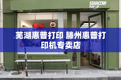 芜湖惠普打印 滕州惠普打印机专卖店