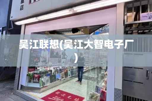 吴江联想(吴江大智电子厂)
