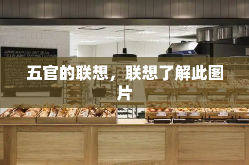 五官的联想，联想了解此图片-第1张图片-星选测评