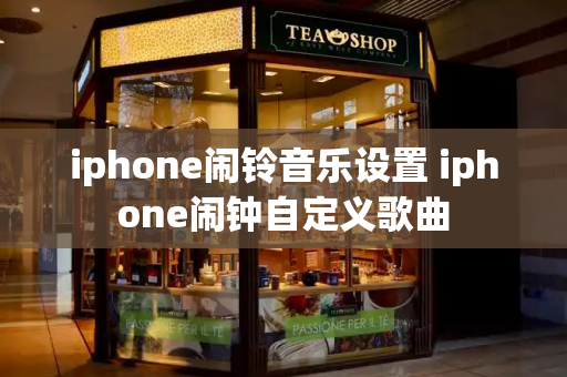 iphone闹铃音乐设置 iphone闹钟自定义歌曲-第1张图片-星选测评