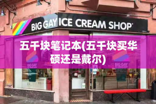 五千块笔记本(五千块买华硕还是戴尔)