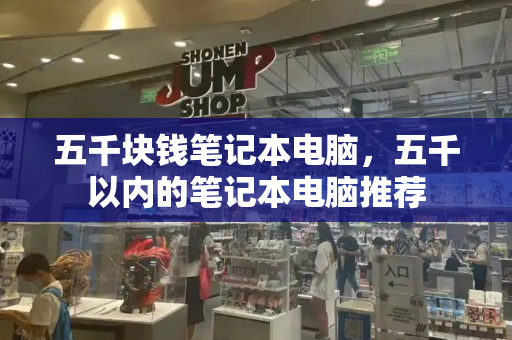 五千块钱笔记本电脑，五千以内的笔记本电脑推荐
