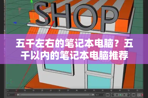 五千左右的笔记本电脑？五千以内的笔记本电脑推荐-第1张图片-星选测评