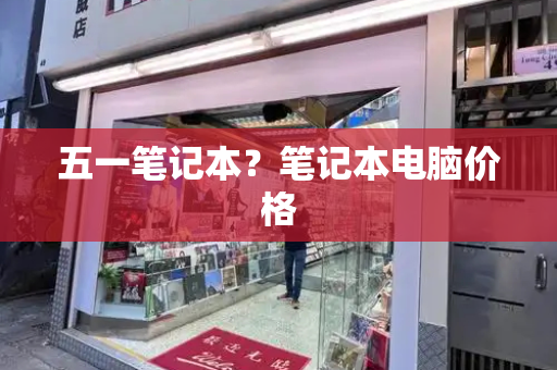 五一笔记本？笔记本电脑价格-第1张图片-星选测评