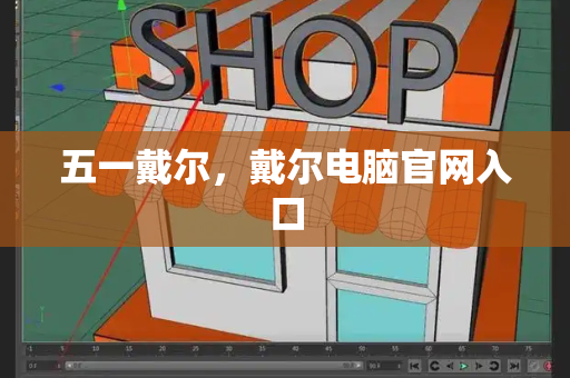 五一戴尔，戴尔电脑官网入口-第1张图片-星选测评