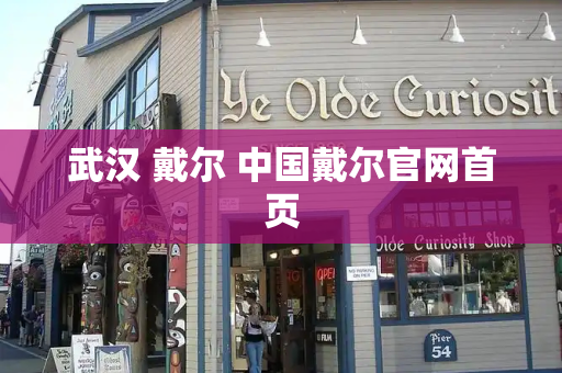 武汉 戴尔 中国戴尔官网首页