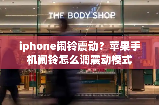iphone闹铃震动？苹果手机闹铃怎么调震动模式