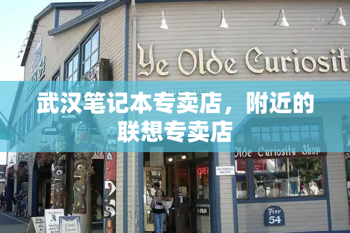 武汉笔记本专卖店，附近的联想专卖店-第1张图片-星选测评