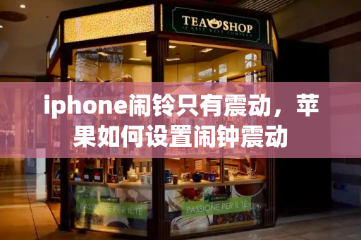 iphone闹铃只有震动，苹果如何设置闹钟震动