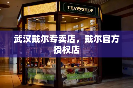 武汉戴尔专卖店，戴尔官方授权店