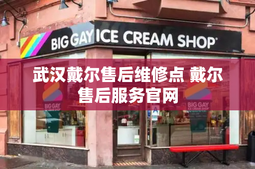 武汉戴尔售后维修点 戴尔售后服务官网