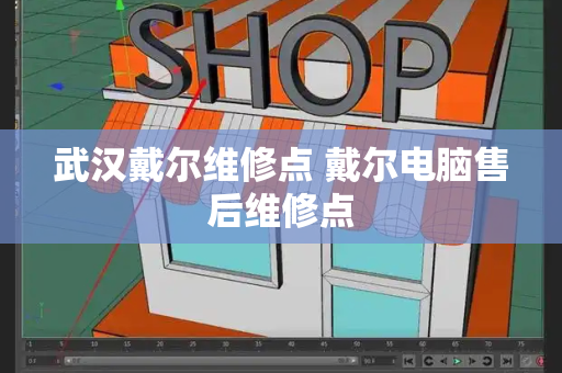 武汉戴尔维修点 戴尔电脑售后维修点