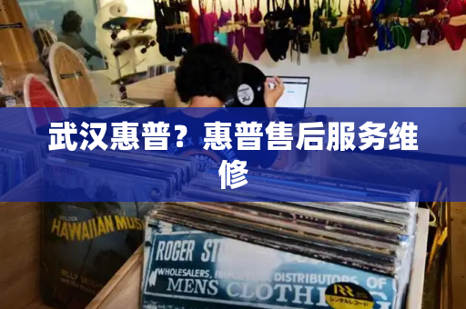 武汉惠普？惠普售后服务维修