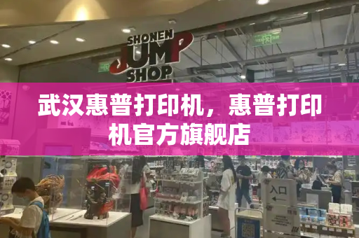 武汉惠普打印机，惠普打印机官方旗舰店-第1张图片-星选测评