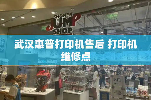 武汉惠普打印机售后 打印机维修点-第1张图片-星选测评