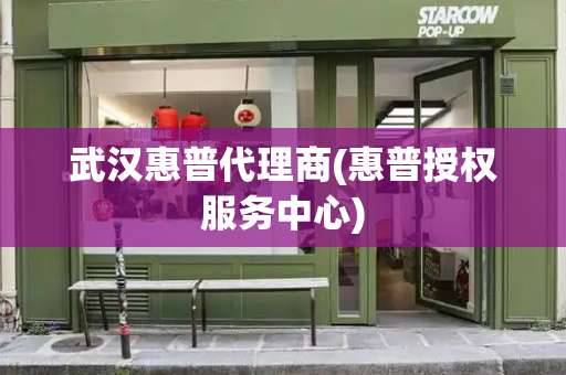 武汉惠普代理商(惠普授权服务中心)