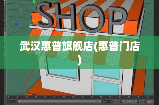 武汉惠普旗舰店(惠普门店)