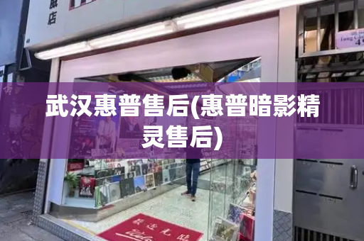 武汉惠普售后(惠普暗影精灵售后)