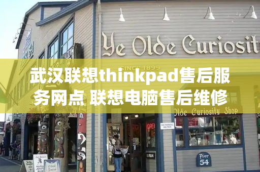 武汉联想thinkpad售后服务网点 联想电脑售后维修官网