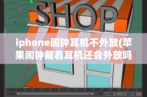 iphone闹钟耳机不外放(苹果闹钟戴着耳机还会外放吗)