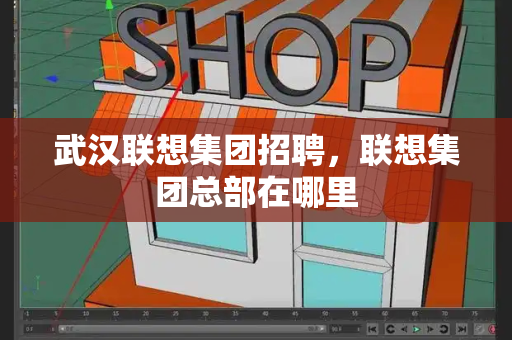 武汉联想集团招聘，联想集团总部在哪里