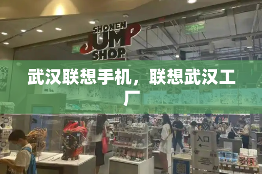 武汉联想手机，联想武汉工厂