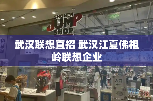 武汉联想直招 武汉江夏佛祖岭联想企业