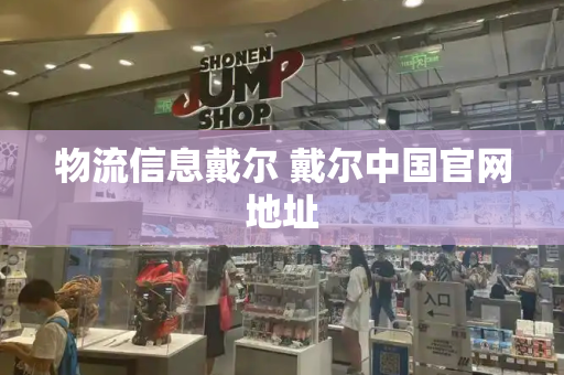 物流信息戴尔 戴尔中国官网地址-第1张图片-星选测评