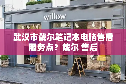 武汉市戴尔笔记本电脑售后服务点？戴尔 售后