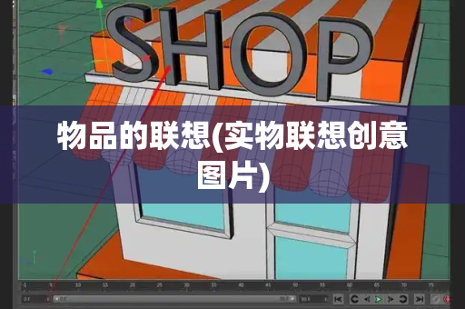 物品的联想(实物联想创意图片)