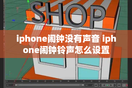 iphone闹钟没有声音 iphone闹钟铃声怎么设置