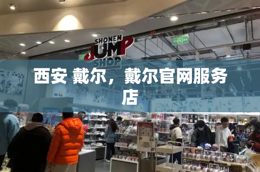 西安 戴尔，戴尔官网服务店