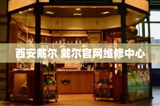 西安戴尔 戴尔官网维修中心-第1张图片-星选测评