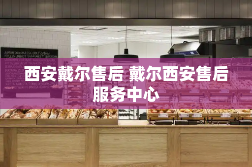 西安戴尔售后 戴尔西安售后服务中心-第1张图片-星选测评