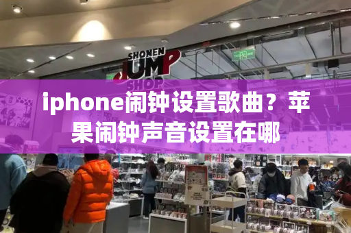 iphone闹钟设置歌曲？苹果闹钟声音设置在哪-第1张图片-星选测评