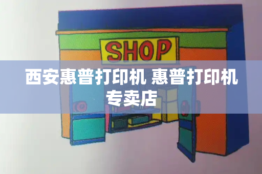 西安惠普打印机 惠普打印机专卖店