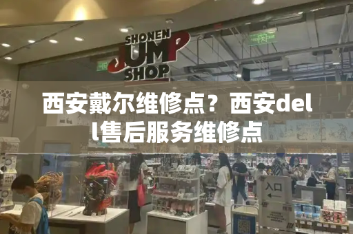 西安戴尔维修点？西安dell售后服务维修点-第1张图片-星选测评