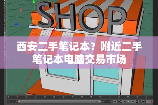 西安二手笔记本？附近二手笔记本电脑交易市场-第1张图片-星选测评