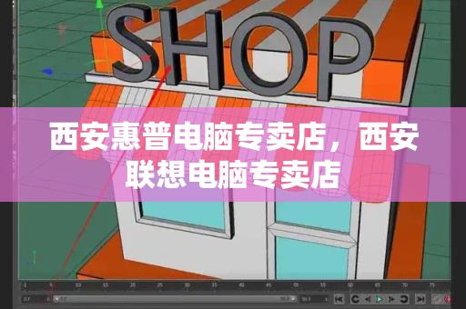 西安惠普电脑专卖店，西安联想电脑专卖店-第1张图片-星选测评