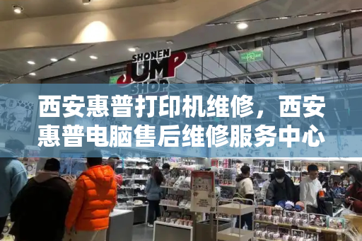 西安惠普打印机维修，西安惠普电脑售后维修服务中心