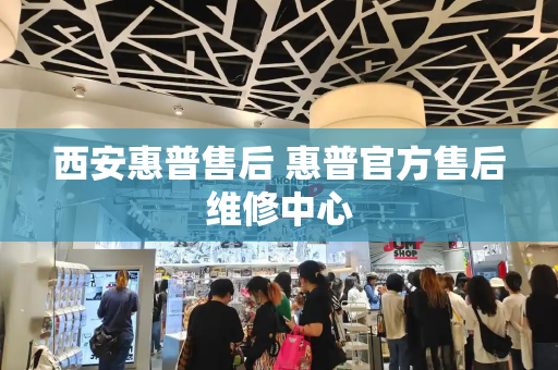 西安惠普售后 惠普官方售后维修中心