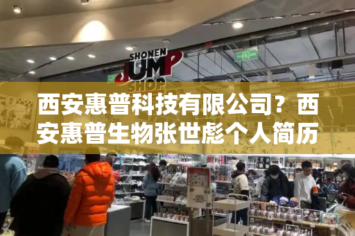 西安惠普科技有限公司？西安惠普生物张世彪个人简历