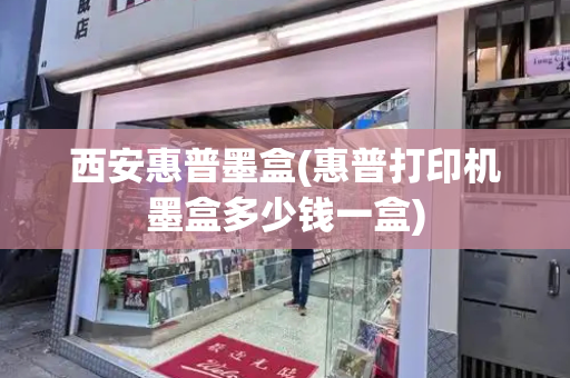 西安惠普墨盒(惠普打印机墨盒多少钱一盒)-第1张图片-星选测评